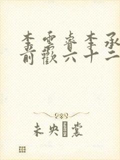 李云睿李承乾殿前欢六十二