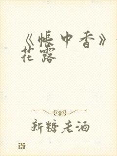 《帐中香》金银花露封面