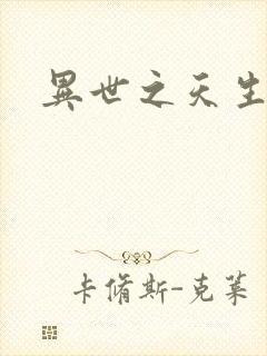 异世之天生禽兽