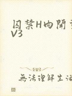 囚禁H肉开荤1V3
