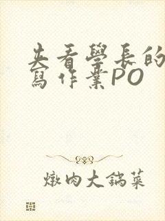 夹看学长的巨大写作业PO封面