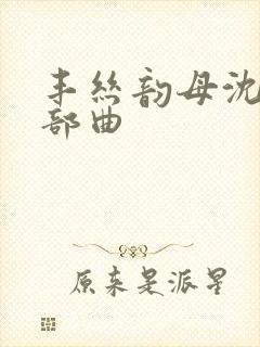 丰丝韵母沈蓉三部曲