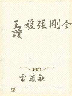 王媛张刚全文阅读