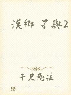 汉乡 孑与2