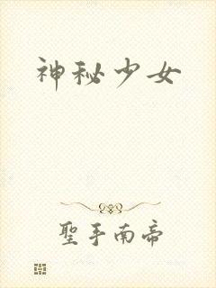 《神秘少女》小说封面