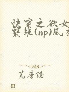 快穿之欲女养成系统(np)风祈著