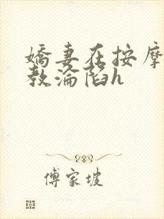 娇妻在按摩师调教沦陷h