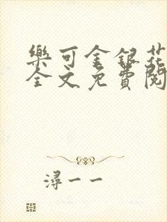 乐可金银花在线全文免费阅读冷门书