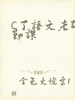 C了语文老师一节课