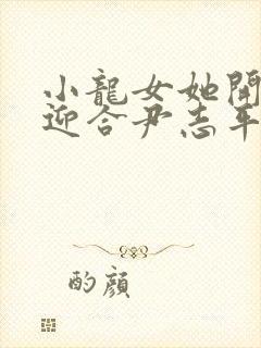 小龙女她开始慢迎合尹志平