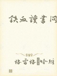铁血读书网