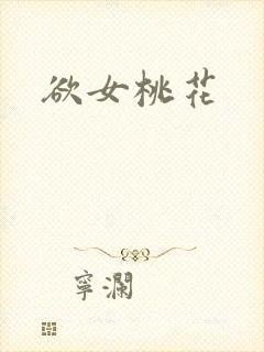 欲女桃花