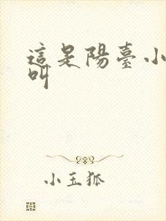 这是阳台小点声叫