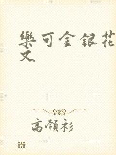 乐可金银花露全文