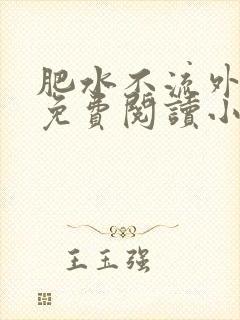 肥水不流外人田免费阅读小说