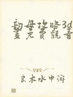 韵母攻略3d漫画免费观看