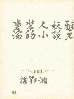 变装人妖雅琪沉沦的小说免费阅读