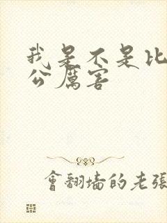 我是不是比你老公厉害