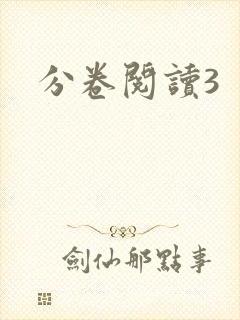 分卷阅读3