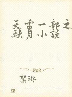 天雷一部之春花秋月小说