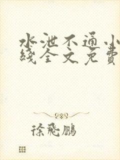 水泄不通小说在线全文免费阅读笔趣