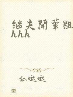 继夫开荤粗肉hhhh