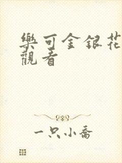 乐可金银花漫画观看