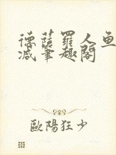 德萨罗人鱼无删减笔趣阁