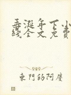 垂涎年下小说在线全文免费阅读笔趣阁下载封面