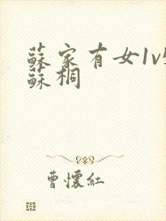 苏家有女1v5苏桐