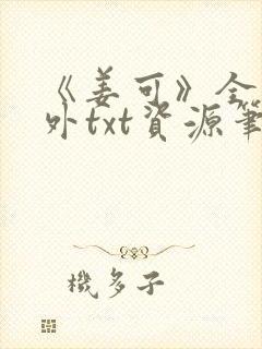 《姜可》全文番外txt资源笔趣阁