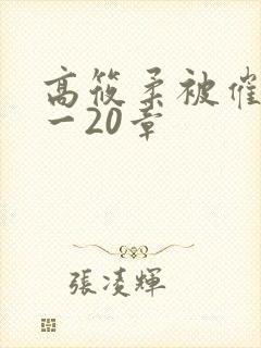 高筱柔被催眠1一20章