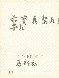 乖宝真紧h爽老子h