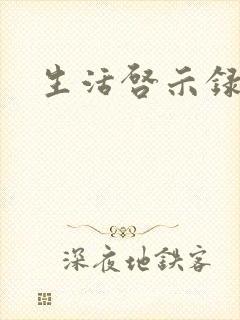 生活启示录结局