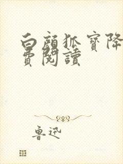 白颜狐宝降世免费阅读