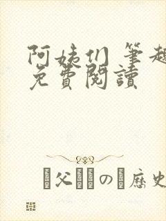 阿姨们 笔趣阁免费阅读