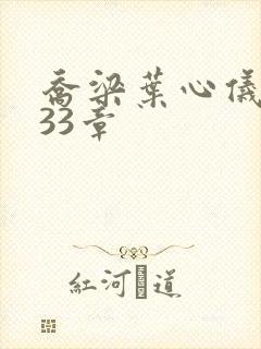 乔梁叶心仪3233章