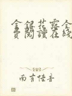 金银花露全文免费阅读在线笔趣阁