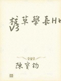 校草学长H肉1V3