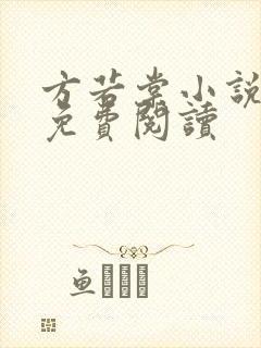 方若棠小说全文免费阅读