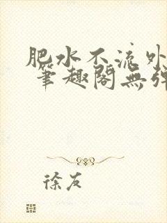 肥水不流外人田 笔趣阁无弹窗