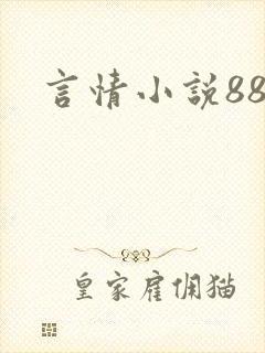 言情小说888