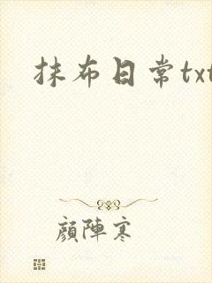 抹布日常txt