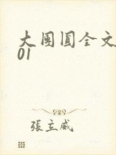 大团圆全文阅读01