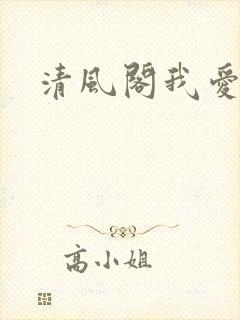 清风阁我爱千