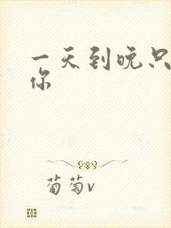 一天到晚只想着你