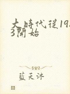 大时代从1983开始