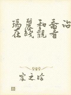 玛丽和乔治英剧在线观看