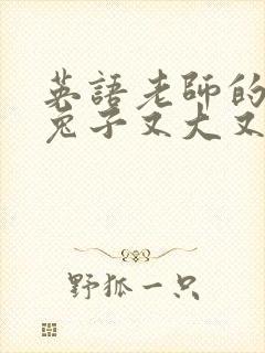 英语老师的大白兔子又大又好吃