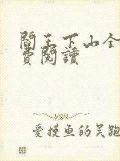 阎王下山全书免费阅读